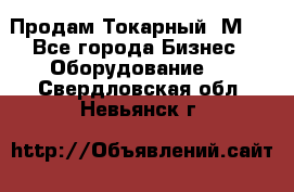 Продам Токарный 1М63 - Все города Бизнес » Оборудование   . Свердловская обл.,Невьянск г.